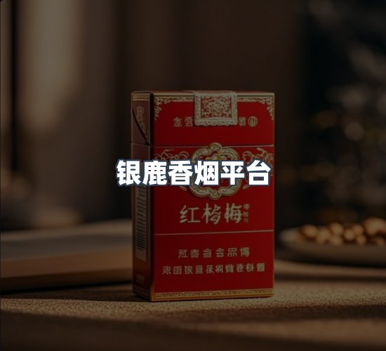 关于银鹿香烟平台